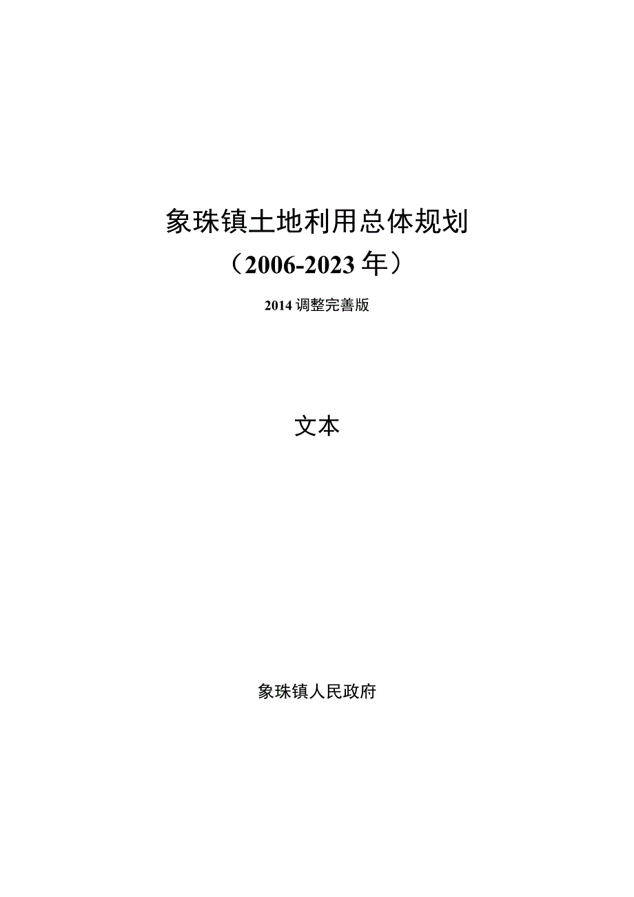 象珠镇土地利用总体规划.docx_第1页