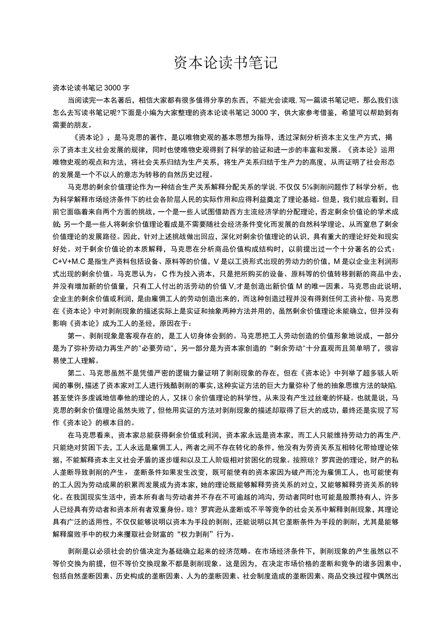 资本论读书笔记3000字.docx_第1页