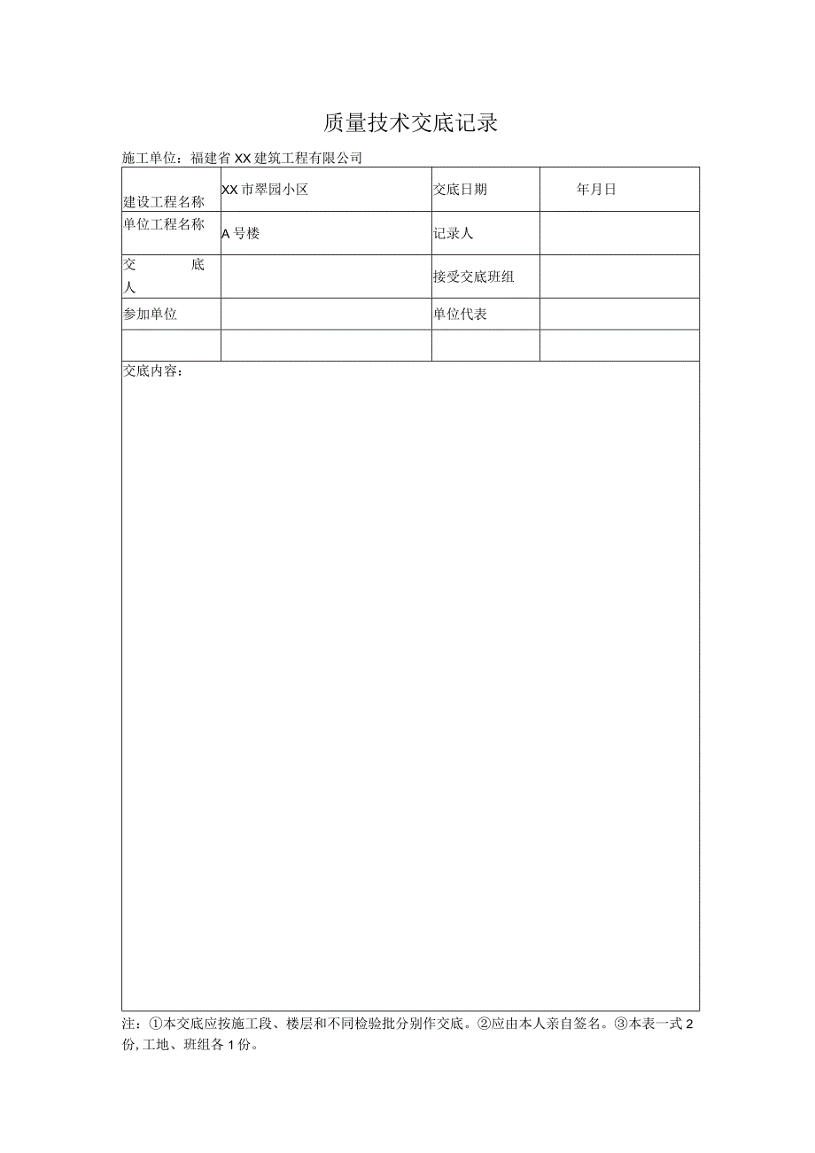 质量技术交底表格.docx_第1页