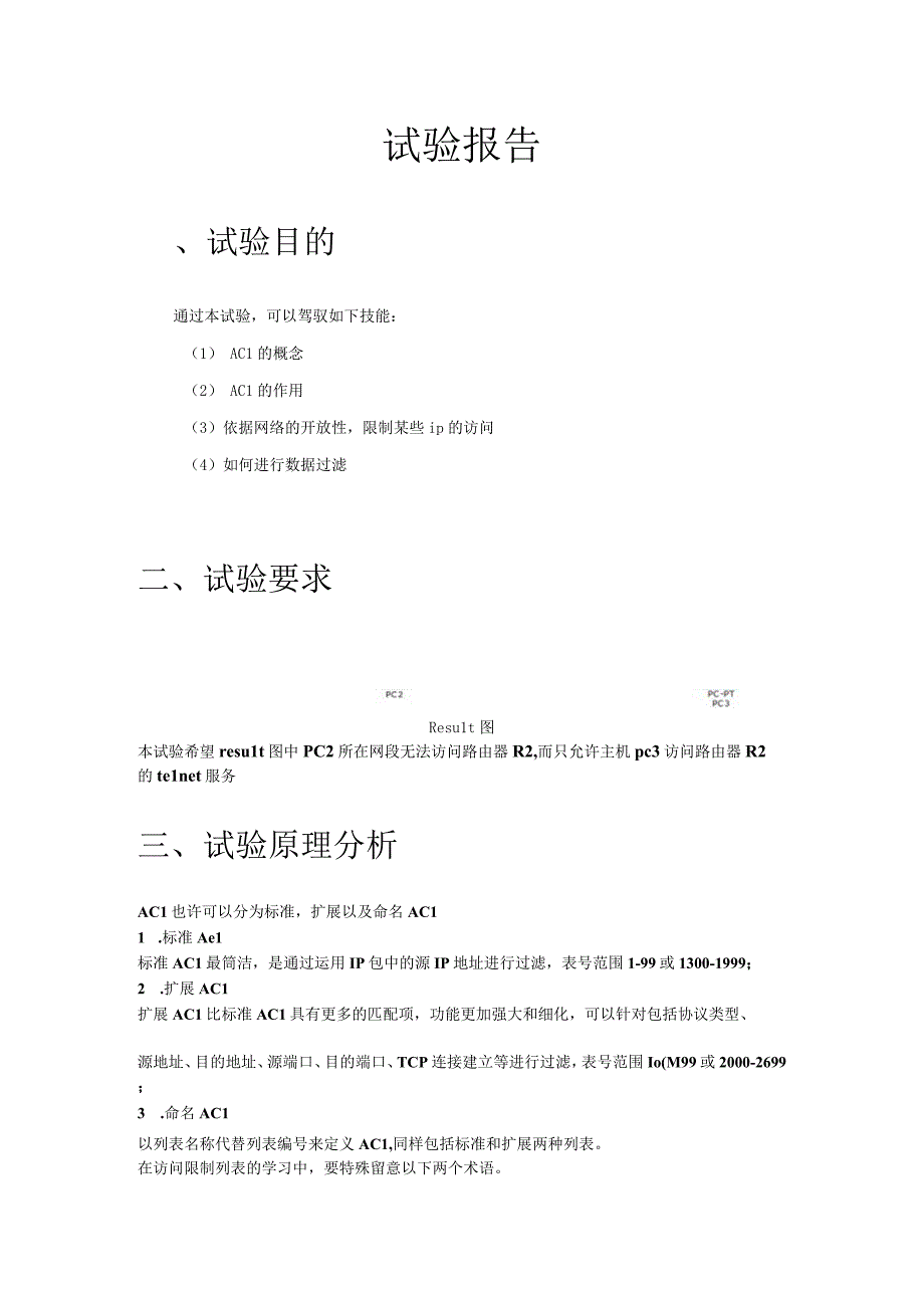 计算机网络ACL配置实验报告.docx_第3页