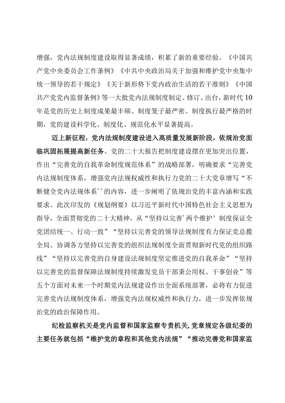 贯彻落实《中央党内法规制定工作规划纲要20232027年》心得体会附：纲要全文.docx_第2页