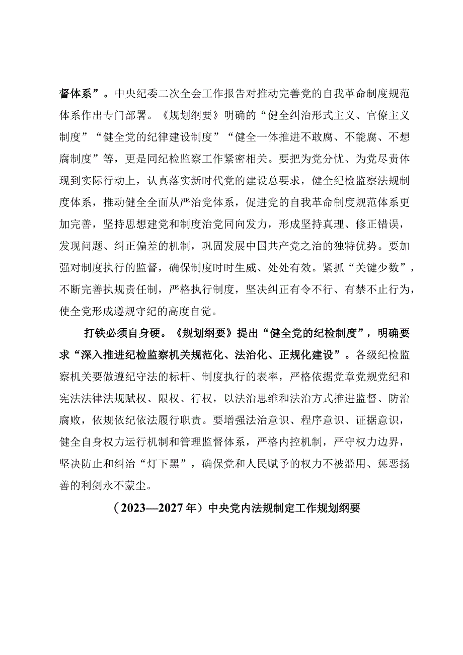 贯彻落实《中央党内法规制定工作规划纲要20232027年》心得体会附：纲要全文.docx_第3页