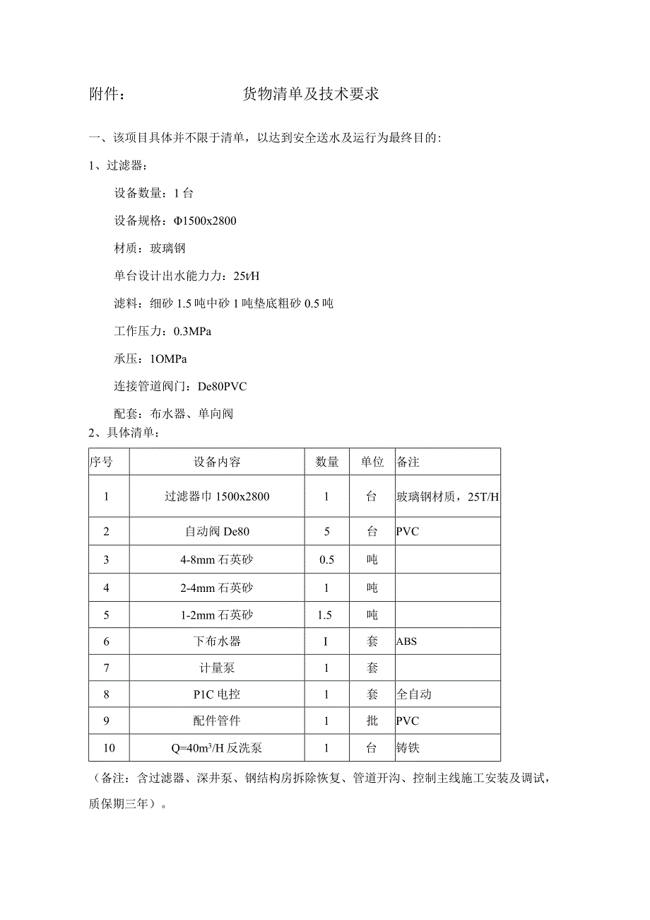 货物清单及技术要求.docx_第1页