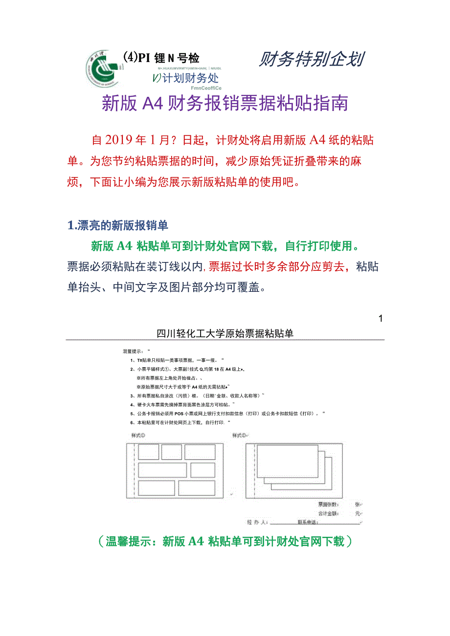 财务特别企划南理工财务处新版A4财务报销票据粘贴指南.docx_第1页