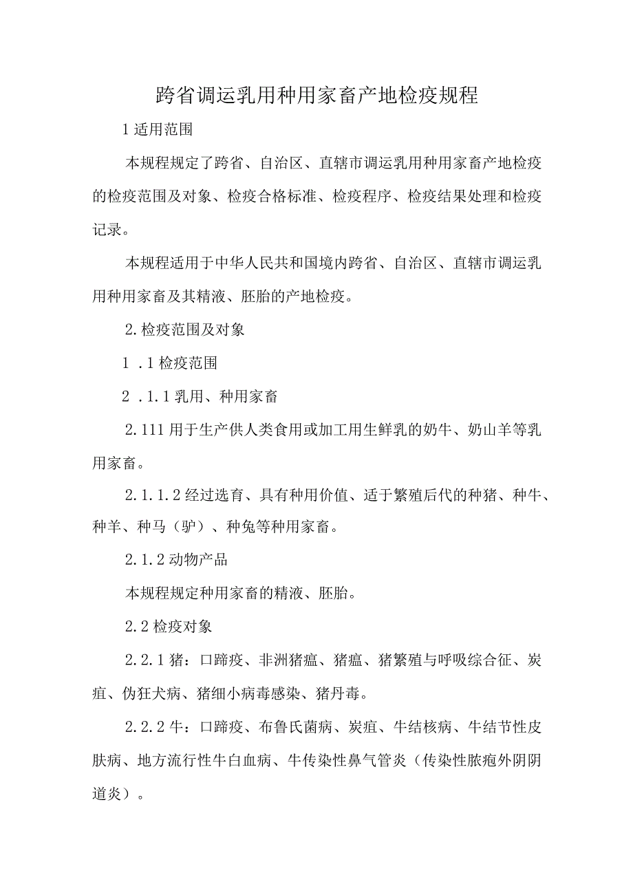 跨省调运乳用种用家畜产地检疫规程2023.docx_第1页