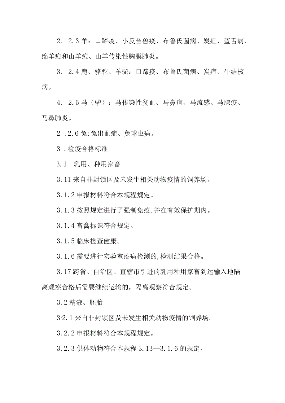 跨省调运乳用种用家畜产地检疫规程2023.docx_第2页