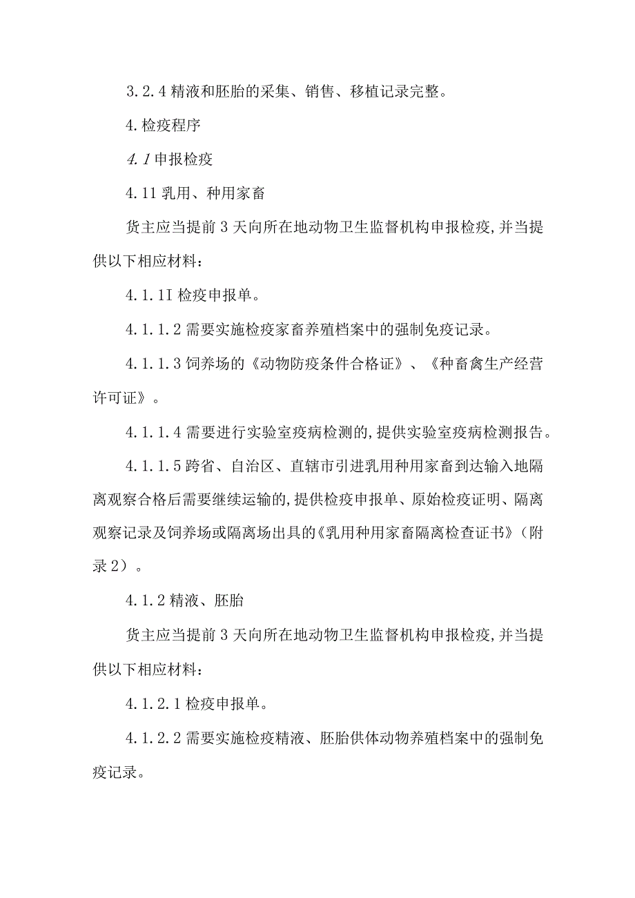 跨省调运乳用种用家畜产地检疫规程2023.docx_第3页