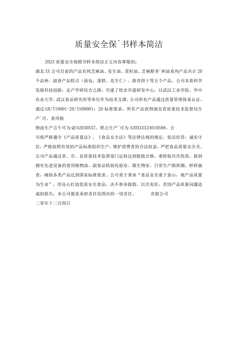 质量安全保证书样本简洁.docx_第1页