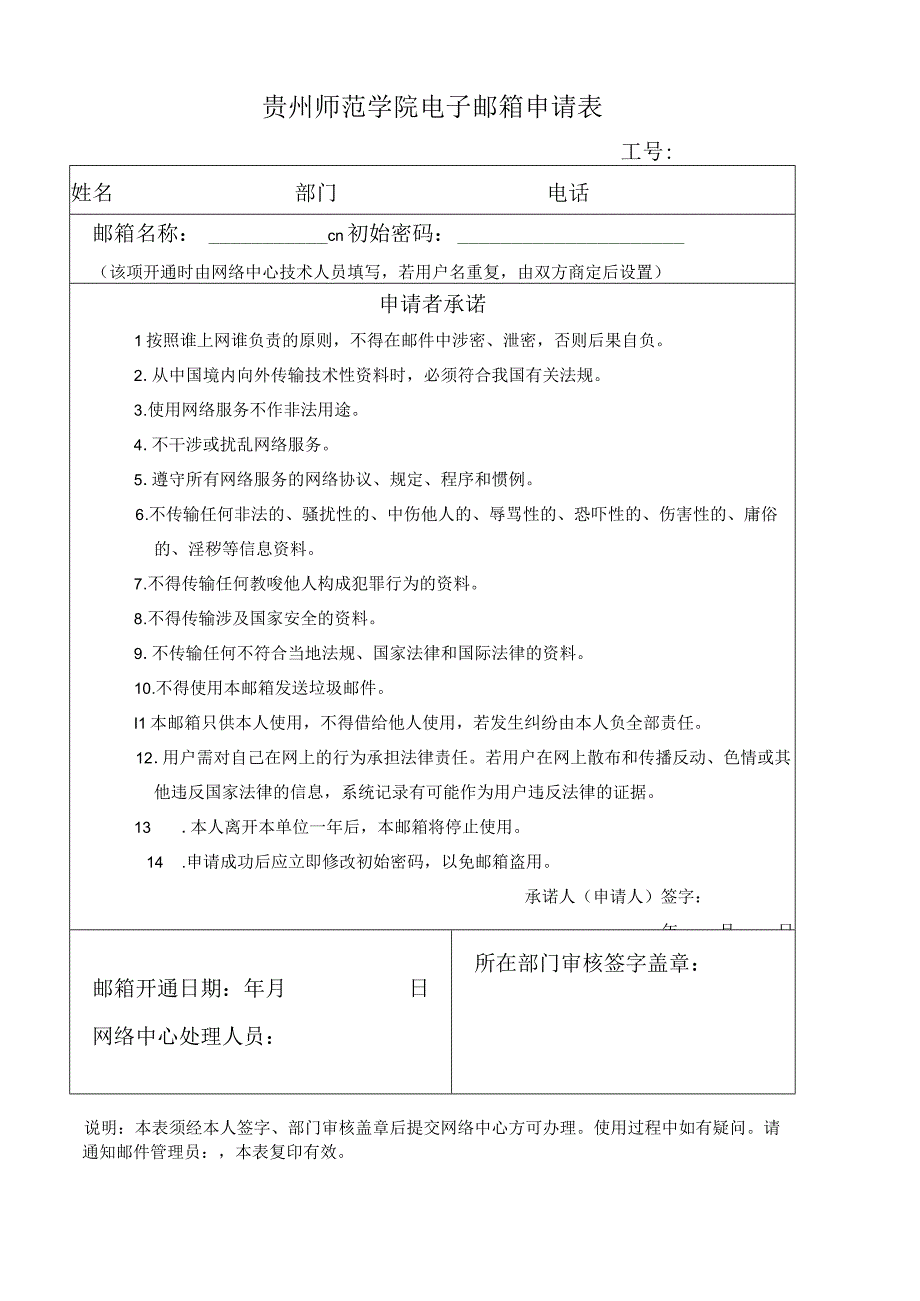 贵州师范学院电子邮箱申请表.docx_第1页