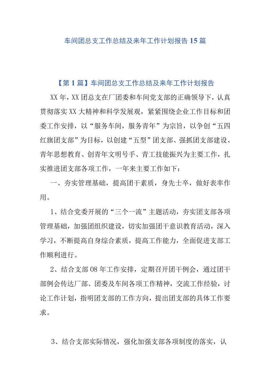 车间团总支工作总结及来年工作计划报告15篇.docx_第1页