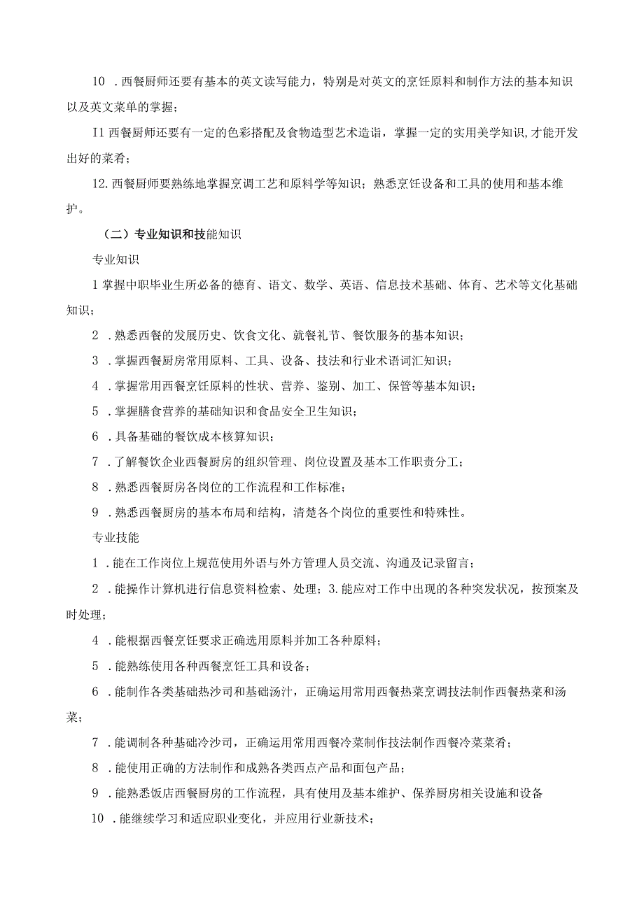 西餐烹饪专业人才培养方案2023年版.docx_第2页