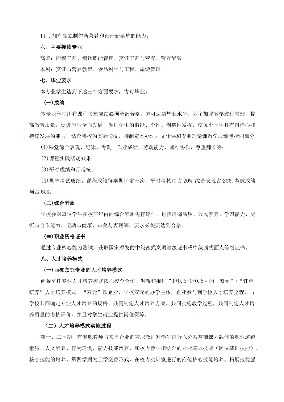 西餐烹饪专业人才培养方案2023年版.docx_第3页