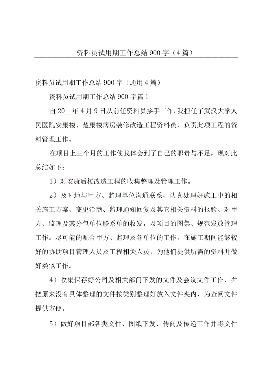 资料员试用期工作总结900字4篇.docx_第1页