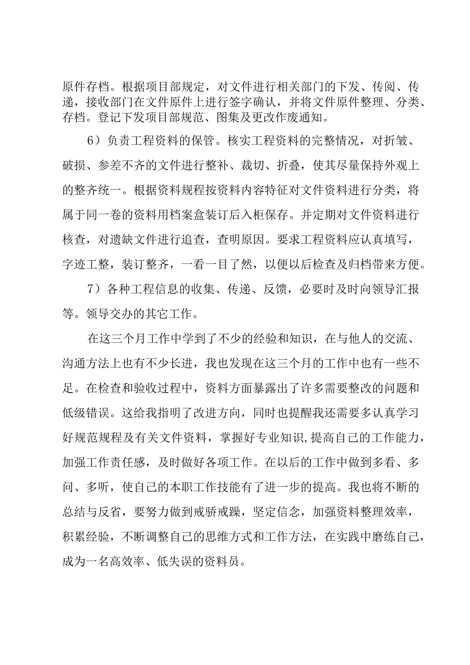 资料员试用期工作总结900字4篇.docx_第2页