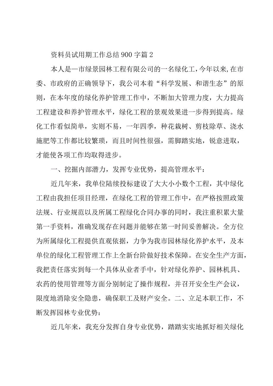 资料员试用期工作总结900字4篇.docx_第3页