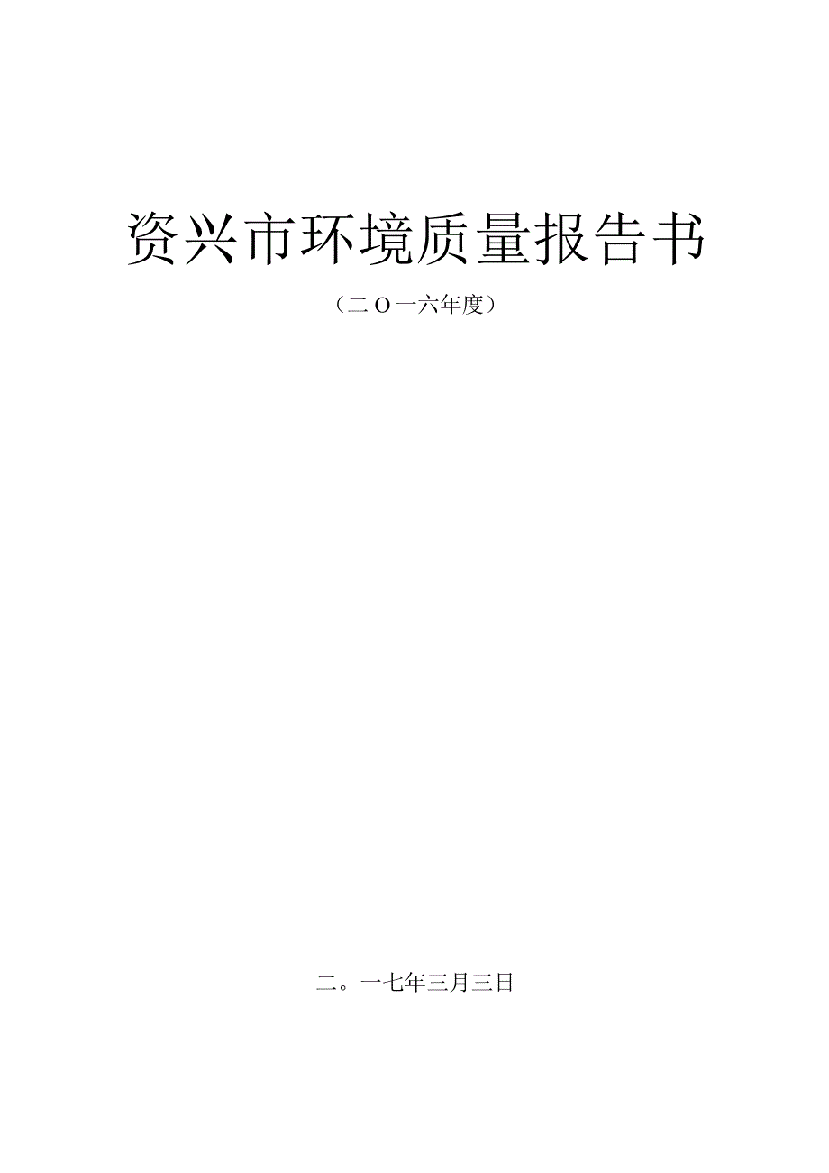 资兴市环境质量报告书.docx_第1页