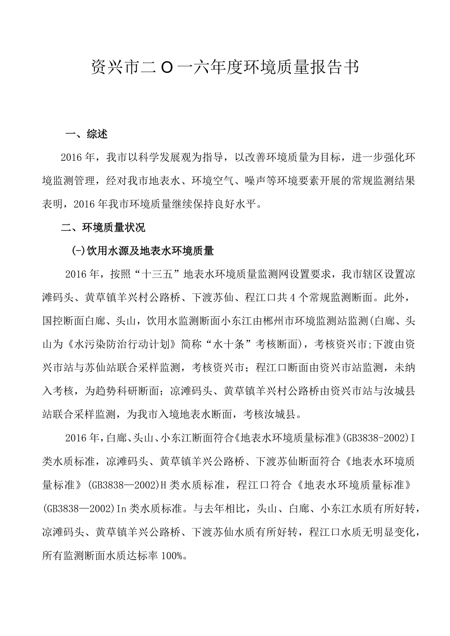 资兴市环境质量报告书.docx_第3页