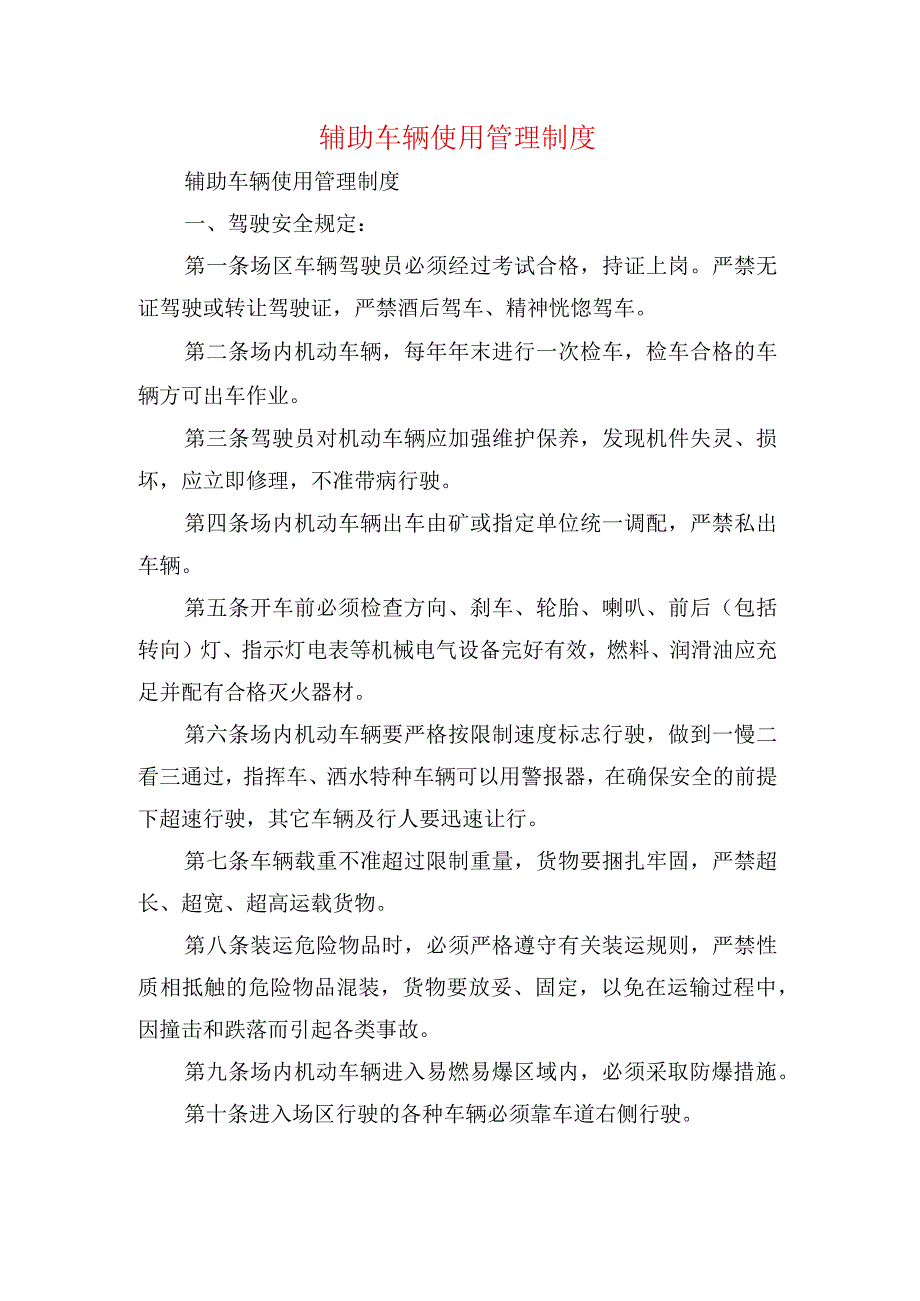 辅助车辆使用管理制度.docx_第1页