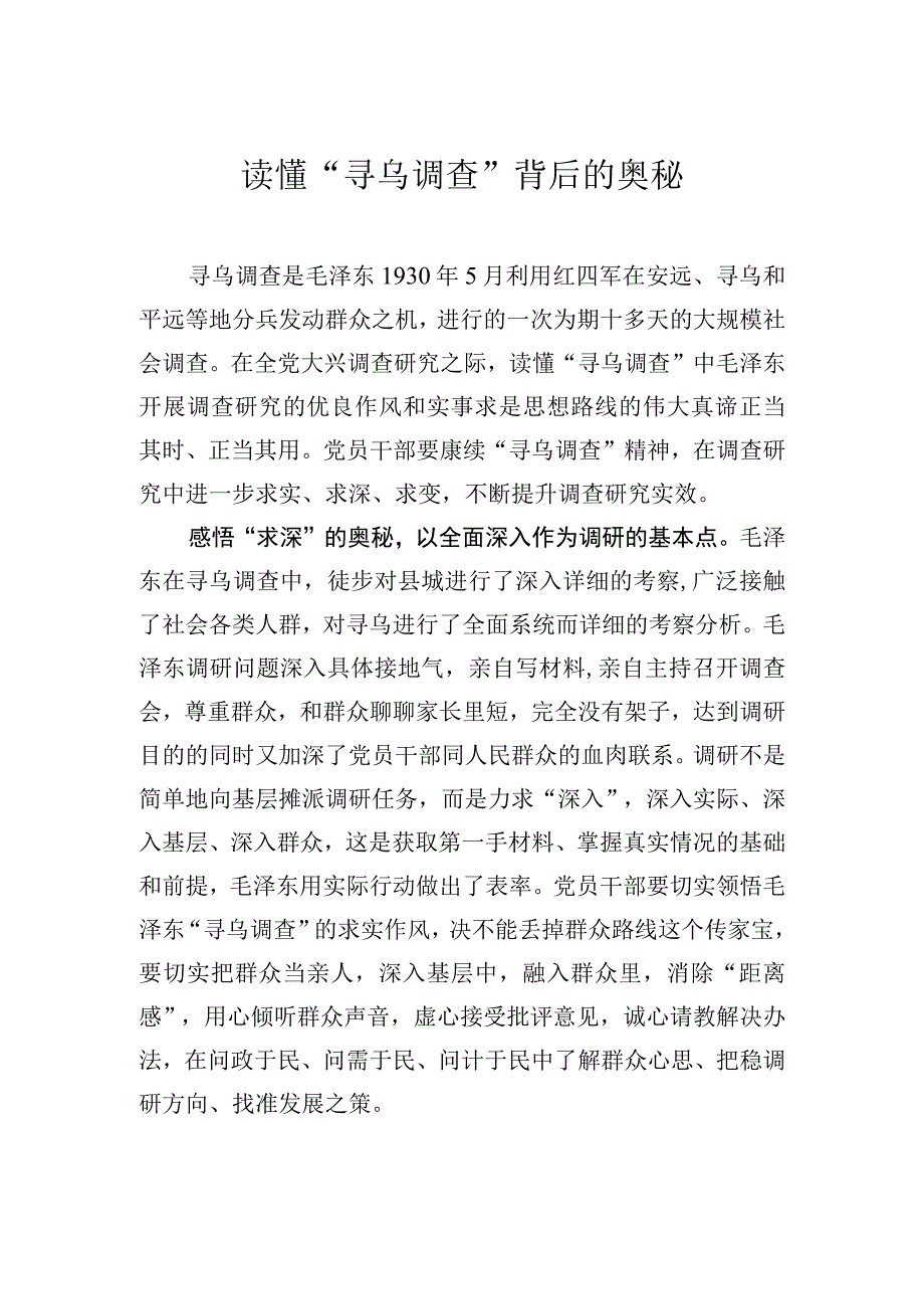 读懂寻乌调查背后的奥秘.docx_第1页