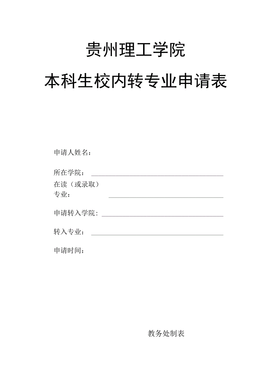 贵州理工学院本科生校内转专业申请表.docx_第1页