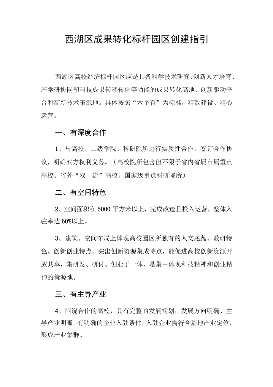 西湖区成果转化标杆园区创建指引.docx_第1页