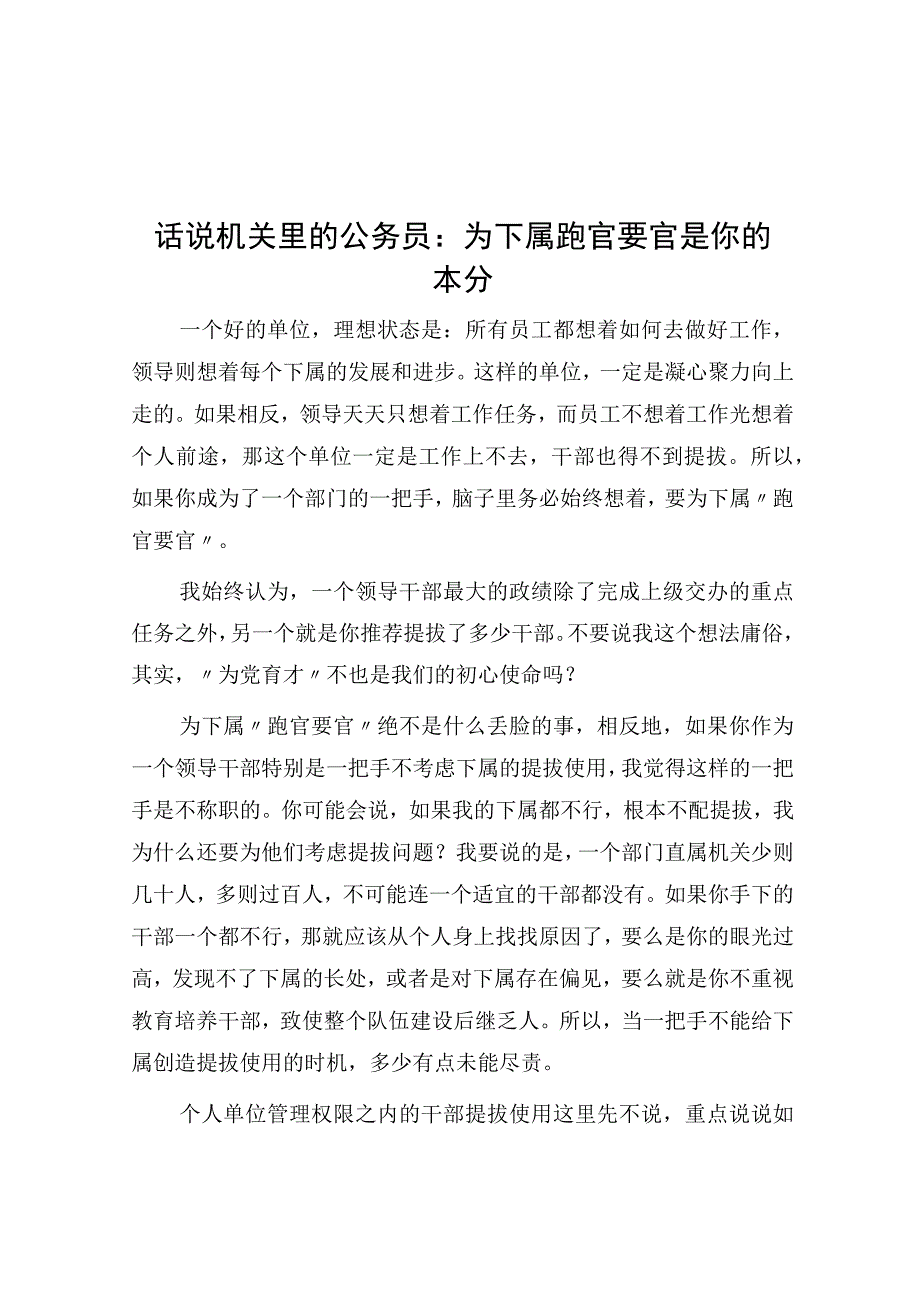 话说机关里的公务员：为下属跑官要官是你的本分.docx_第1页