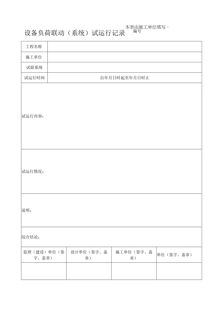 设备负荷联动系统试运行记录表.docx_第1页