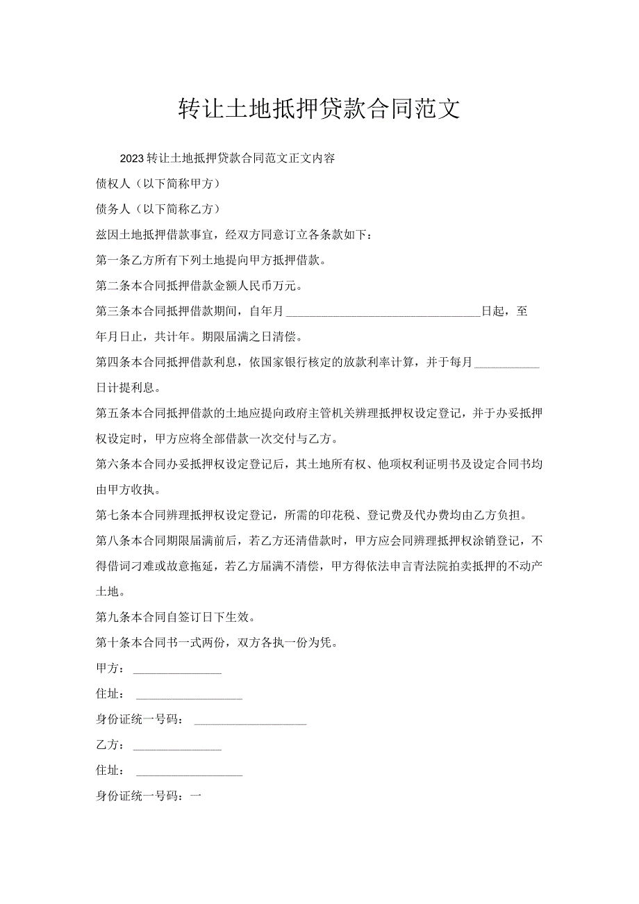 转让土地抵押贷款合同范文.docx_第1页