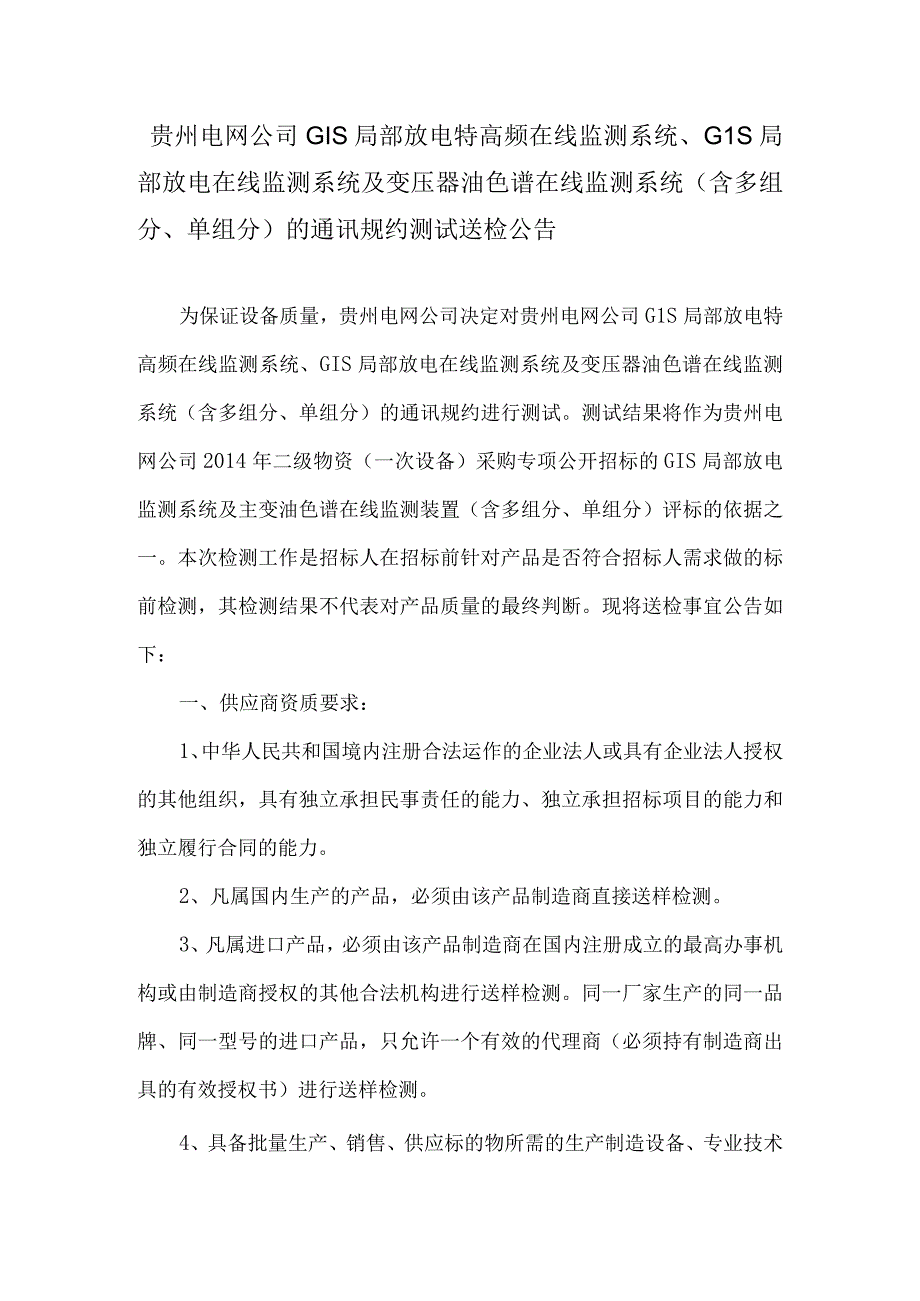 贵州电网公司GIS局部放电特高频在线监测系统.docx_第1页