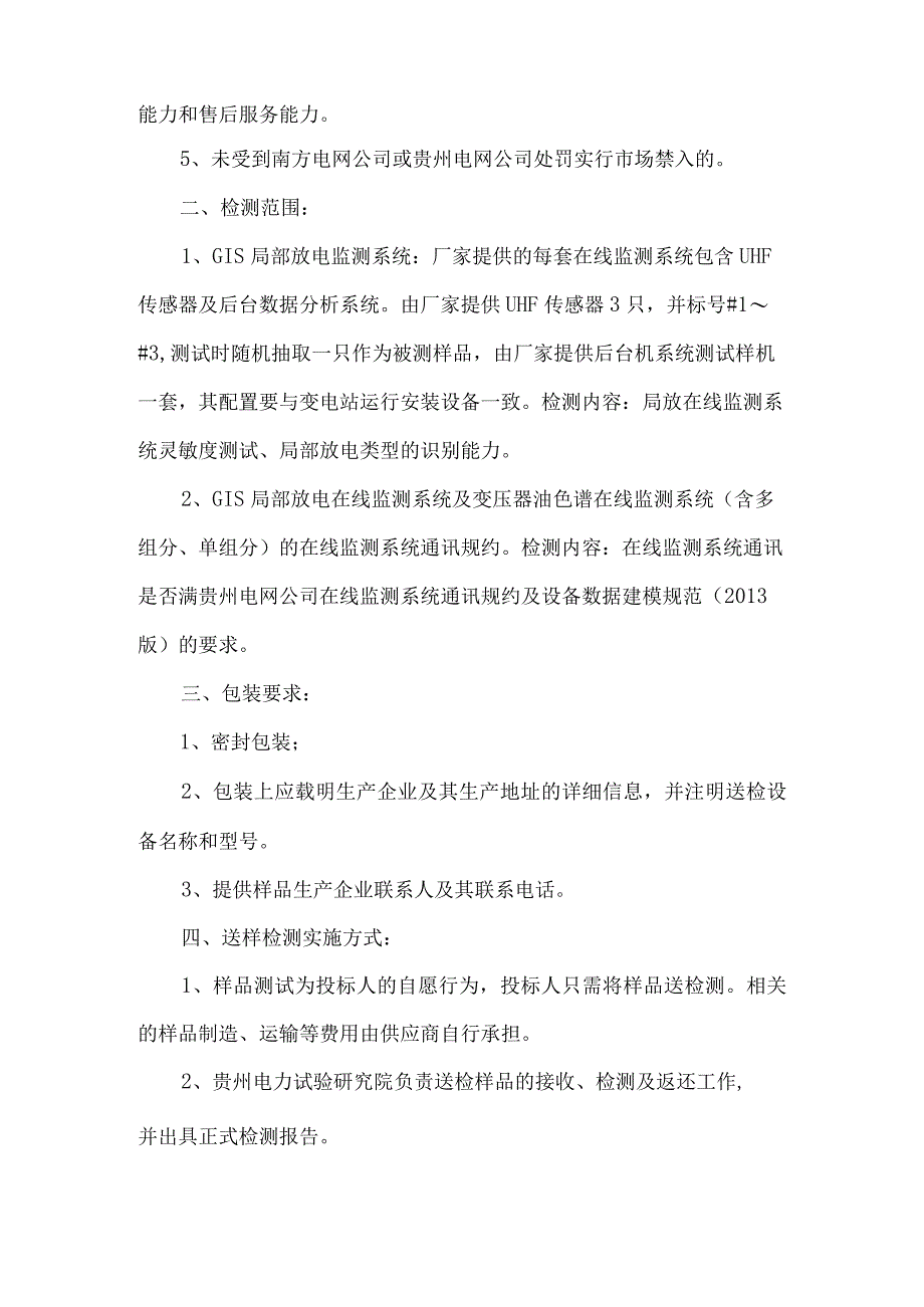 贵州电网公司GIS局部放电特高频在线监测系统.docx_第2页