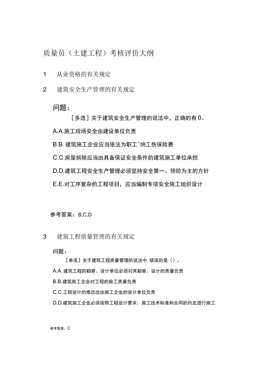 质量员土建工程题库.docx_第1页