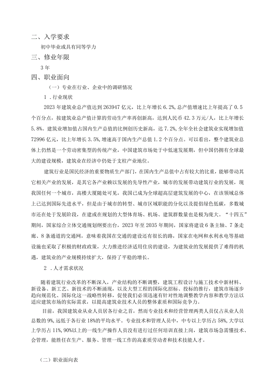 贵阳市经济贸易中等专业学校建筑工程施工专业人才培养方案.docx_第2页