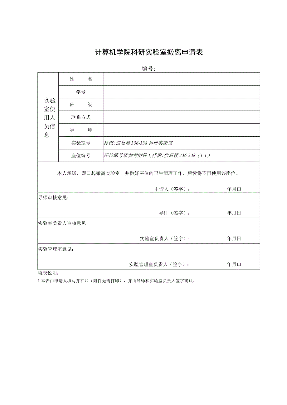 计算机学院科研实验室搬离申请表.docx_第1页