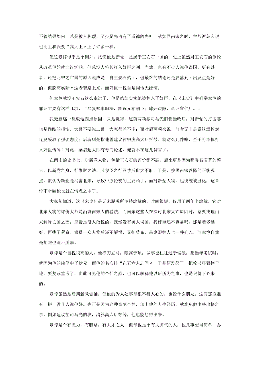 说说北宗晚期宰相章惇.docx_第2页