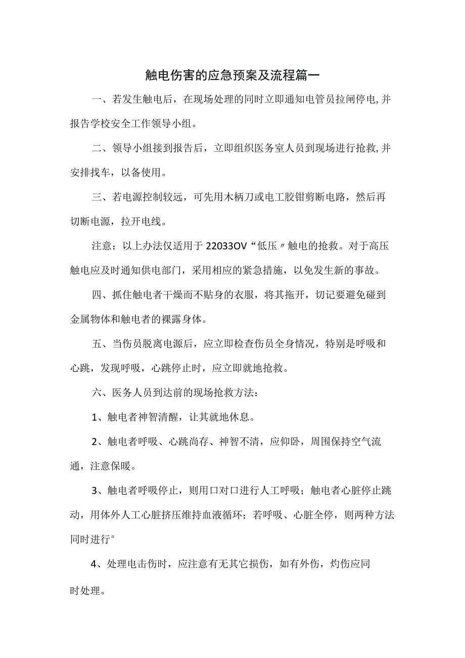 触电伤害的应急预案及流程篇一.docx_第1页