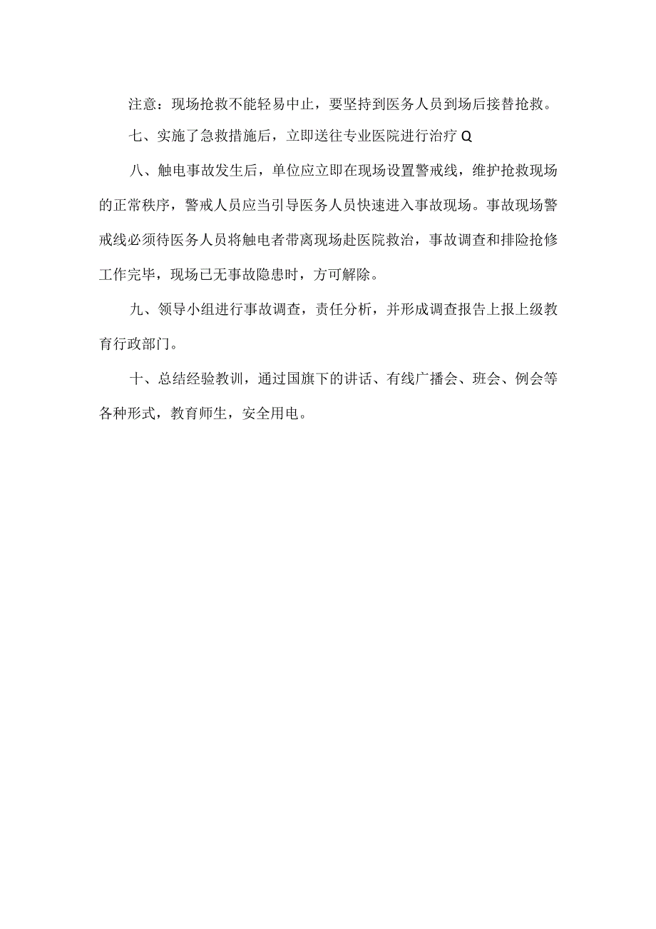 触电伤害的应急预案及流程篇一.docx_第2页