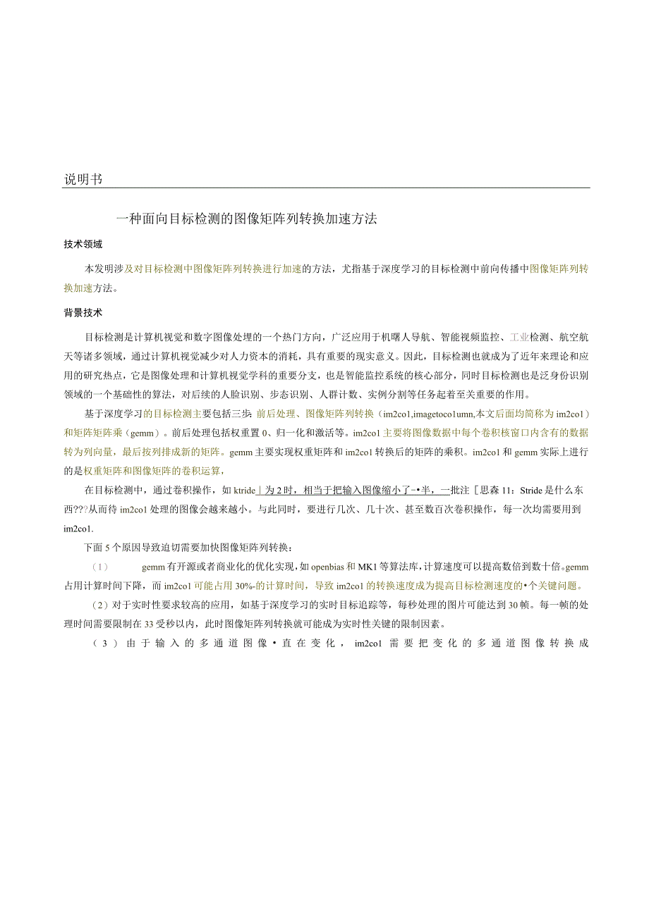 说明书一种面向目标检测的图像矩阵列转换加速方法.docx_第1页