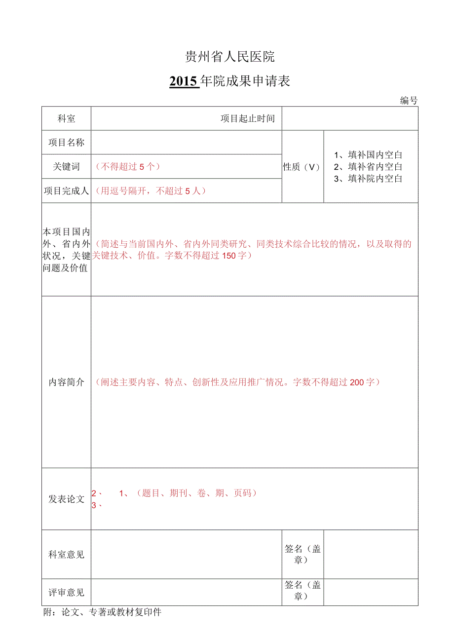 贵州省人民医院2015年院成果申请表.docx_第1页