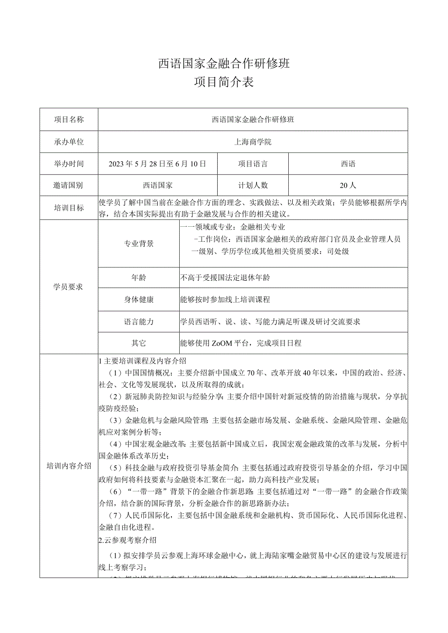 西语国家金融合作研修班项目简介表.docx_第1页