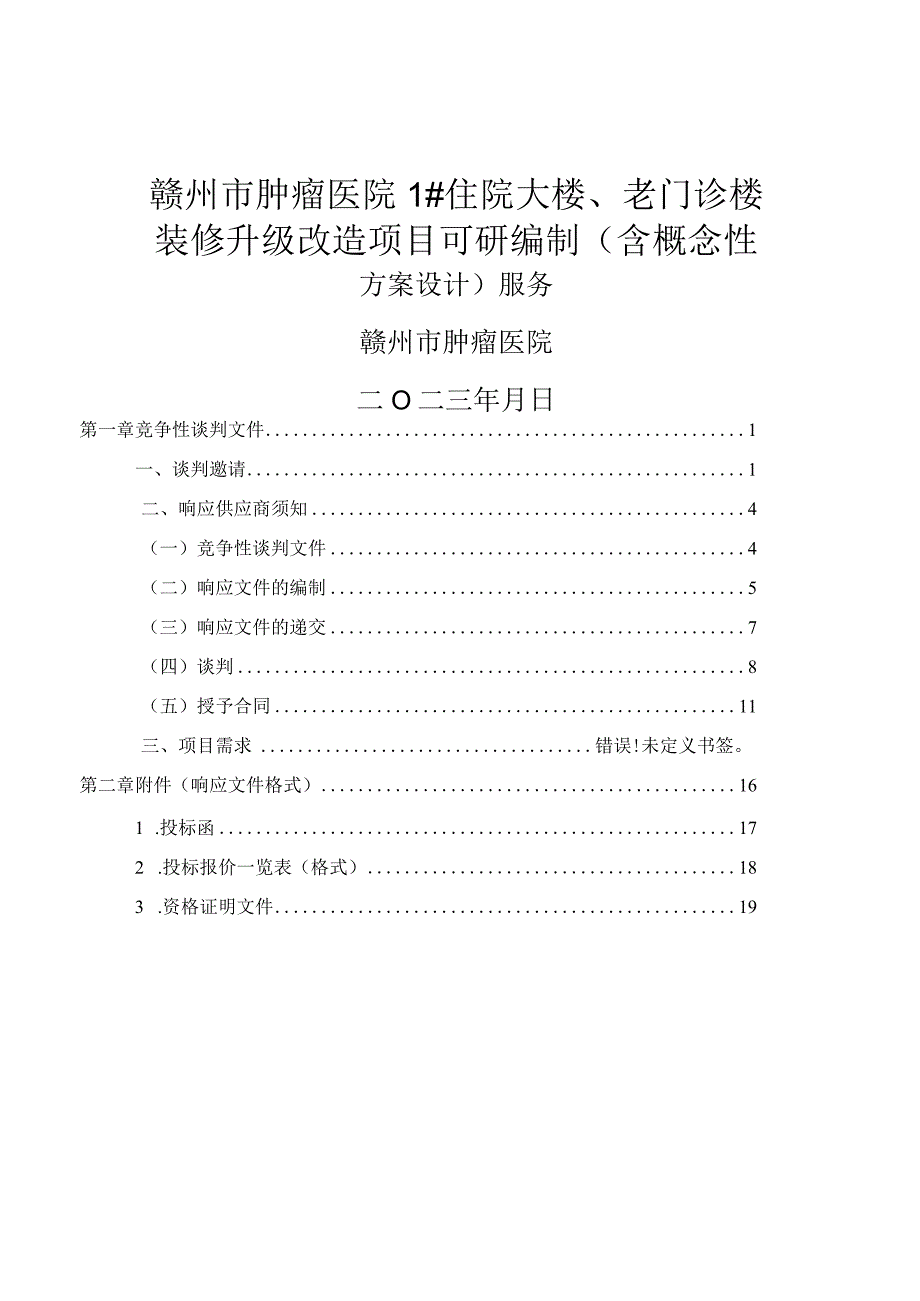 赣州市肿瘤医院1住院大楼老门诊楼装修升级改造项目可研编制含概念性方案设计服务.docx_第1页