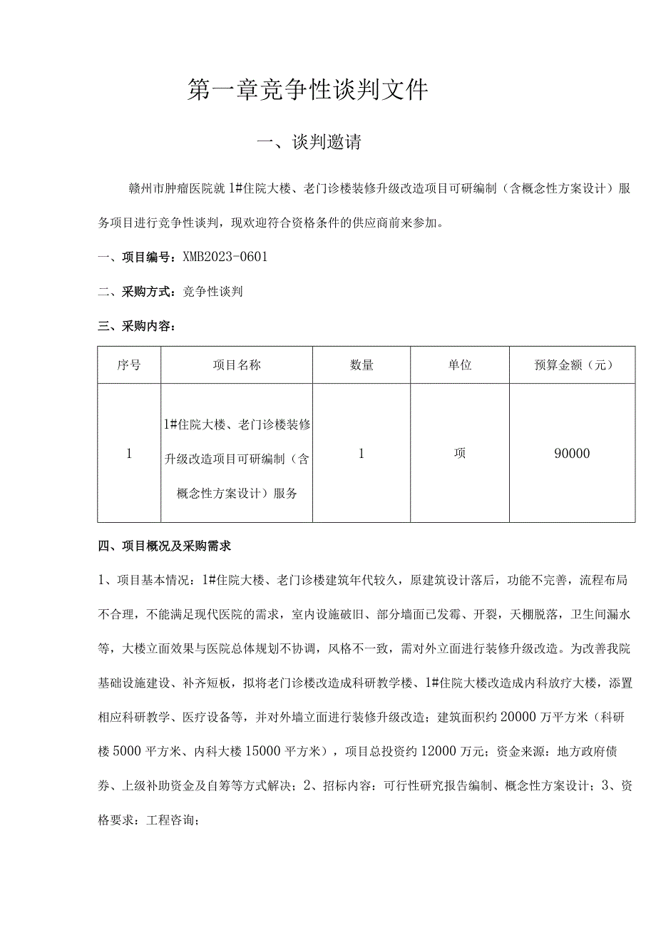 赣州市肿瘤医院1住院大楼老门诊楼装修升级改造项目可研编制含概念性方案设计服务.docx_第2页