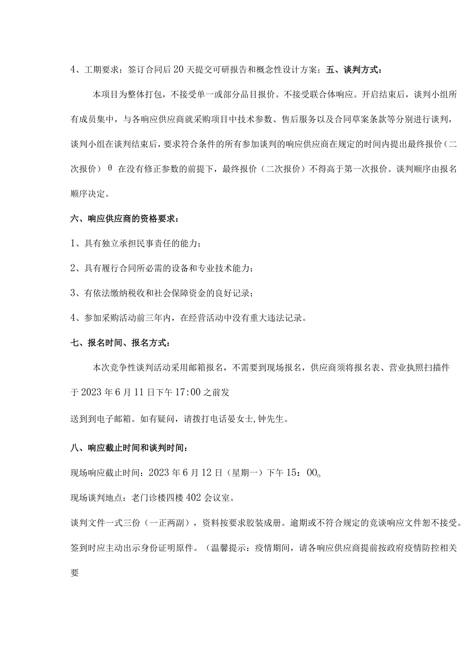 赣州市肿瘤医院1住院大楼老门诊楼装修升级改造项目可研编制含概念性方案设计服务.docx_第3页