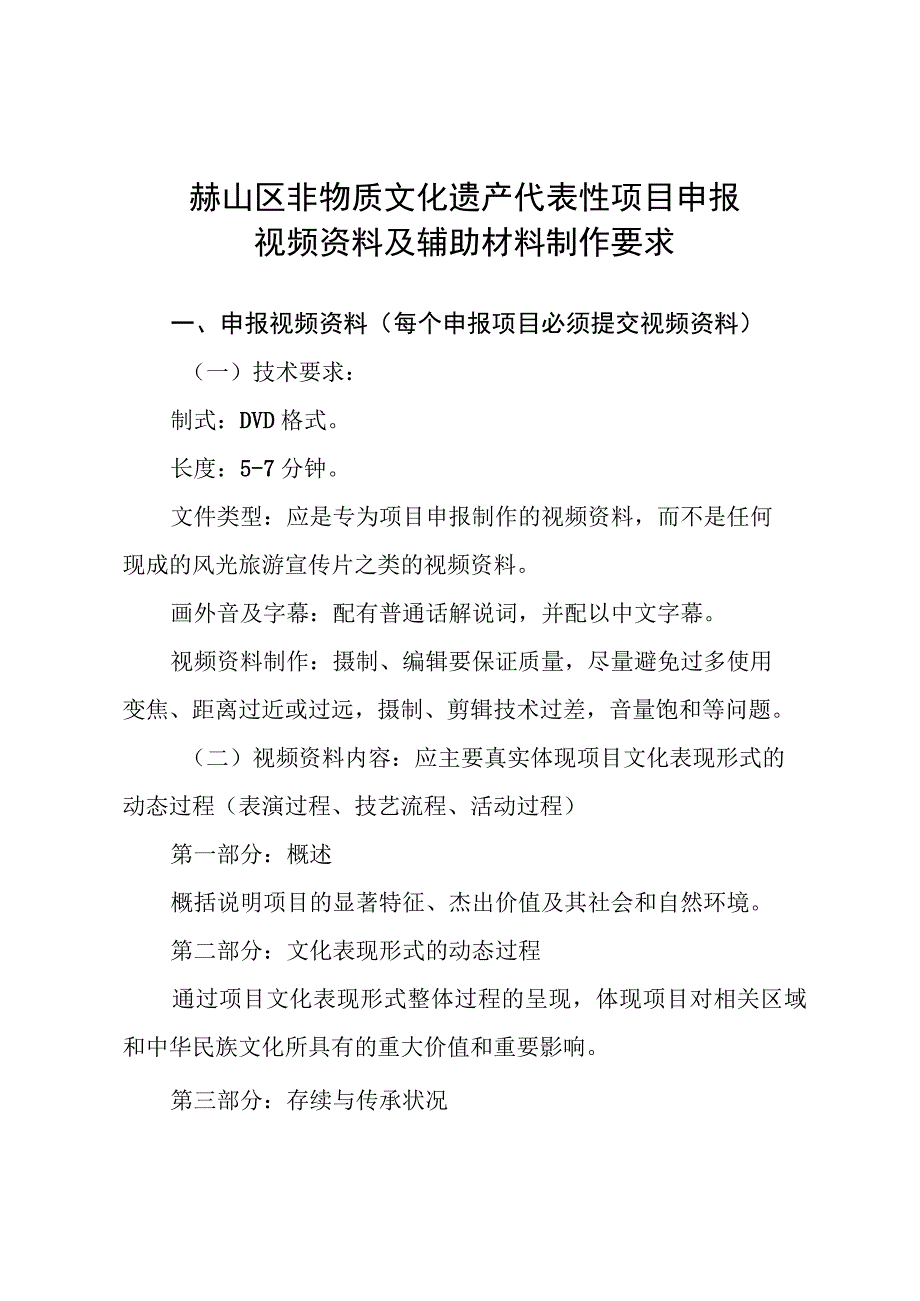 赫山区非物质文化遗产代表性项目申报视频资料及辅助材料制作要求.docx_第1页