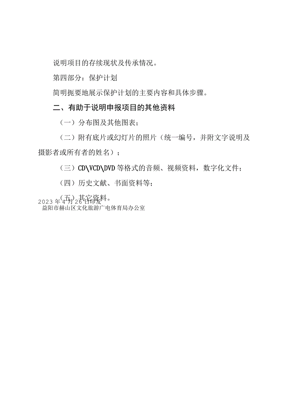 赫山区非物质文化遗产代表性项目申报视频资料及辅助材料制作要求.docx_第2页