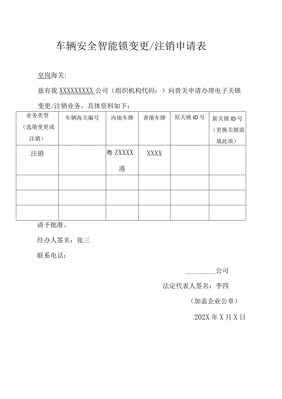 车辆安全智能锁变更注销申请表.docx_第1页