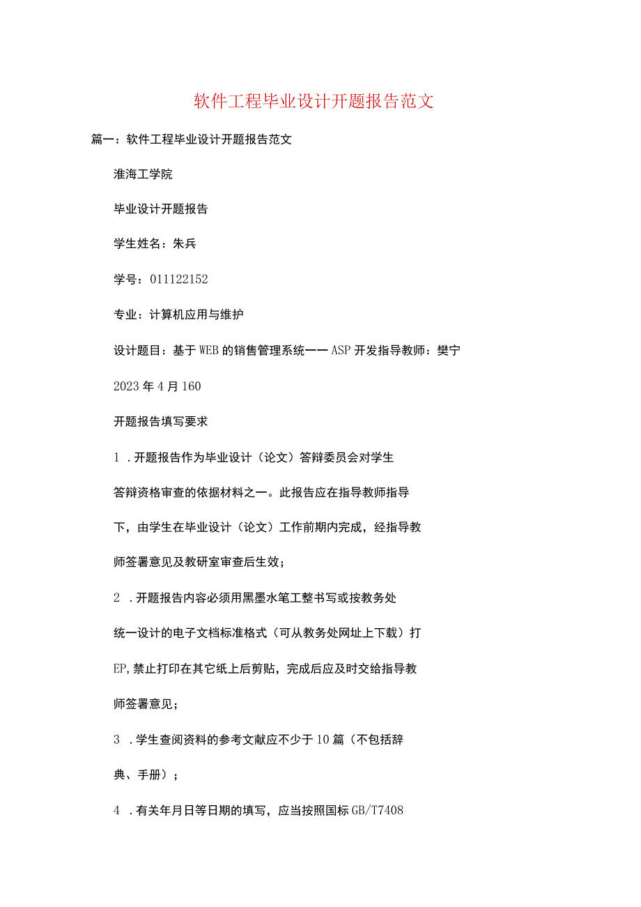 软件工程毕业设计开题报告范文 1.docx_第1页