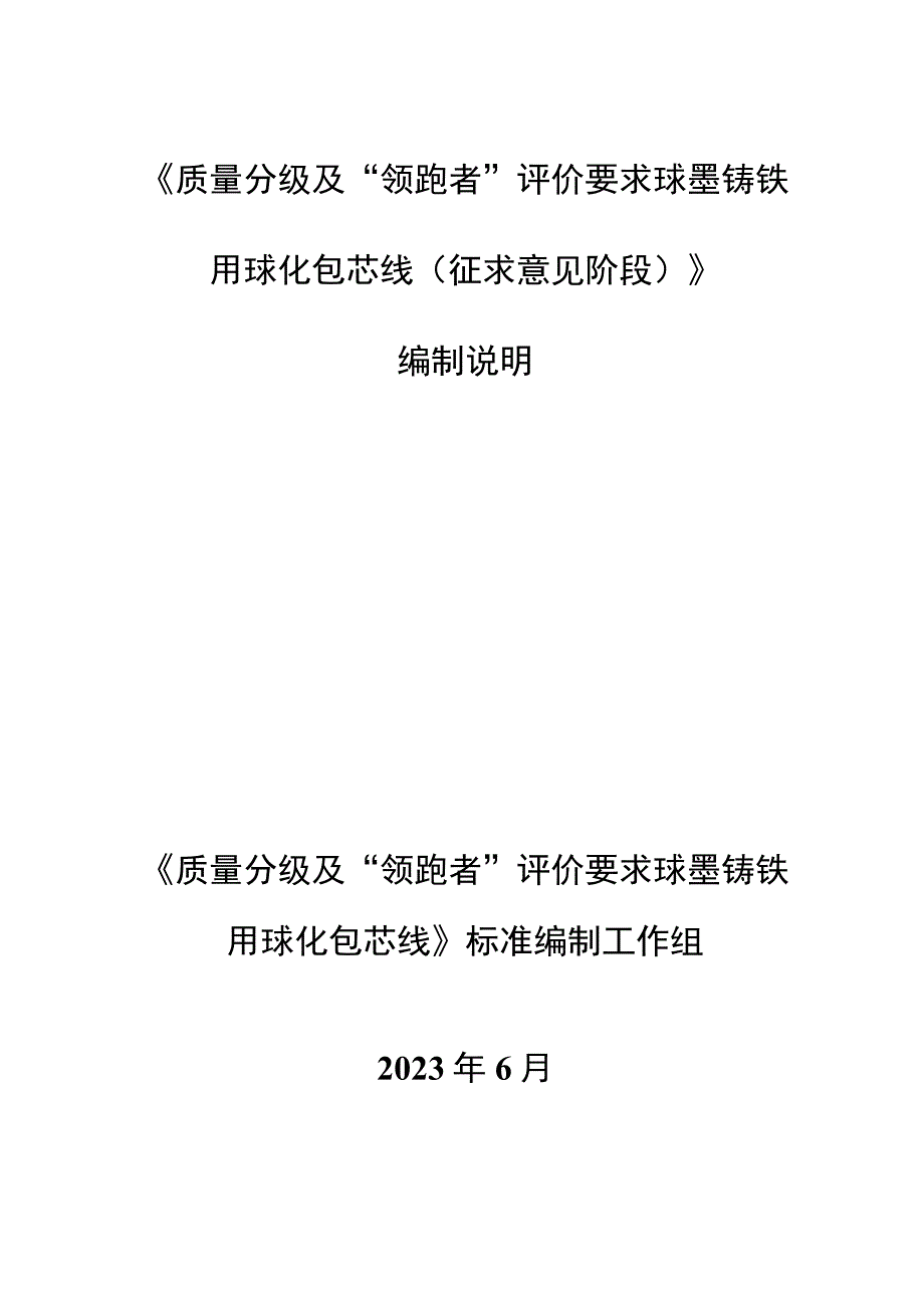 质量分级及领跑者评价要求 球墨铸铁用球化包芯线标准编制说明.docx_第1页