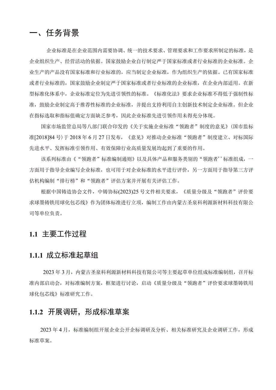 质量分级及领跑者评价要求 球墨铸铁用球化包芯线标准编制说明.docx_第2页