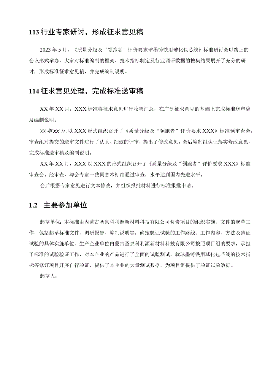 质量分级及领跑者评价要求 球墨铸铁用球化包芯线标准编制说明.docx_第3页