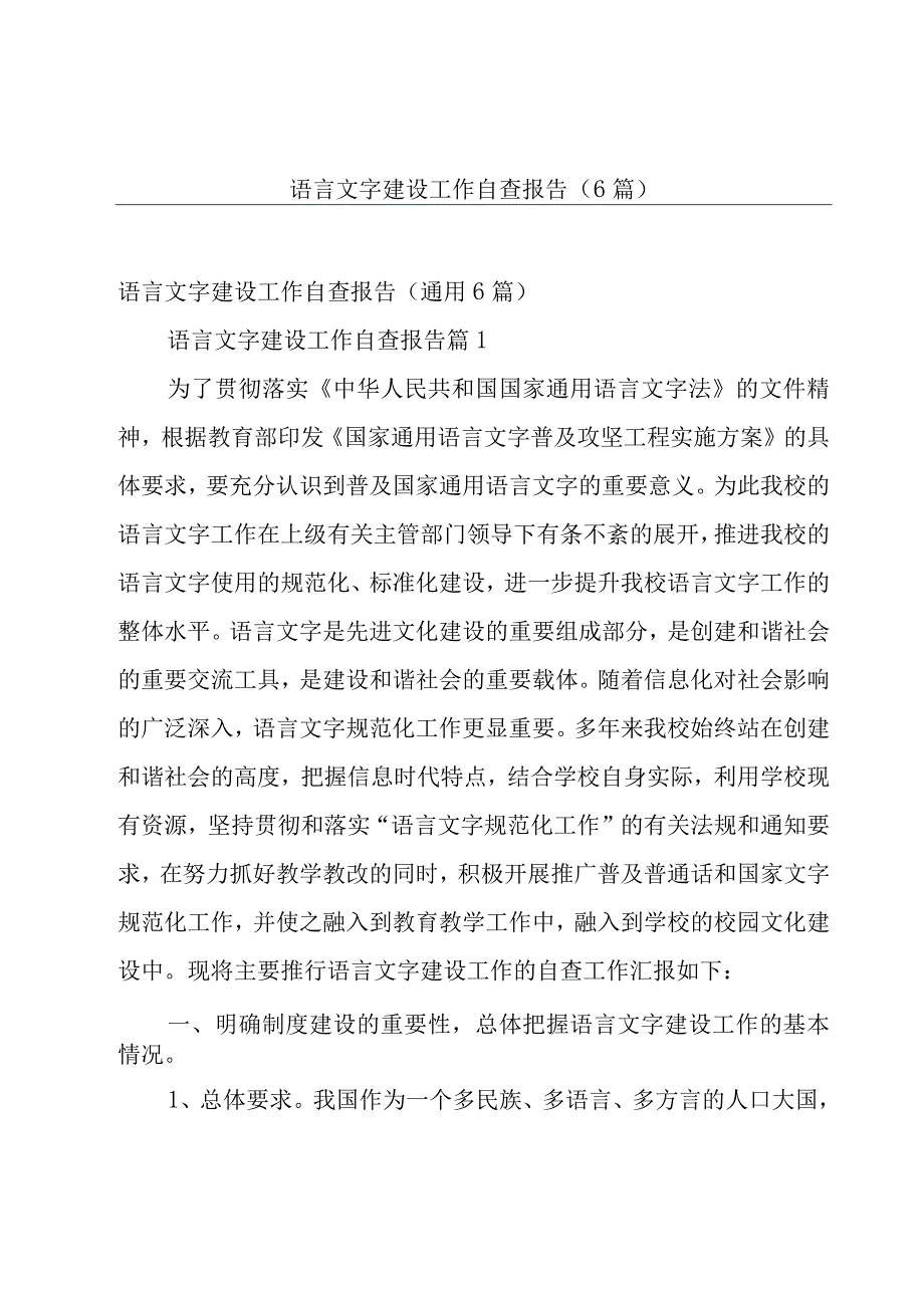 语言文字建设工作自查报告6篇.docx_第1页